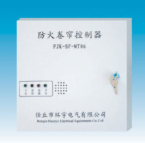 普通型防火卷帘控制器