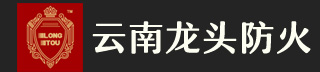 昆明龙头防火门窗厂-云南防火门|防火卷帘门|自然电动排烟窗|挡烟垂壁生产厂家